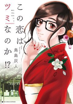 この恋はツミなのか!? 1巻