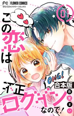 この恋は不正ログインなので!【合本版】 1巻