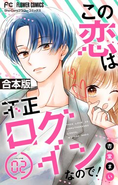 この恋は不正ログインなので!【合本版】 2巻