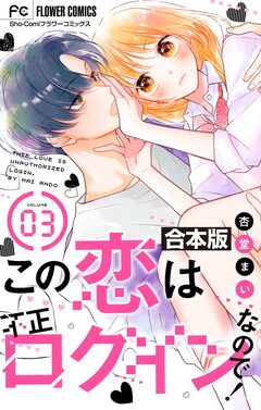 この恋は不正ログインなので!【合本版】 3巻