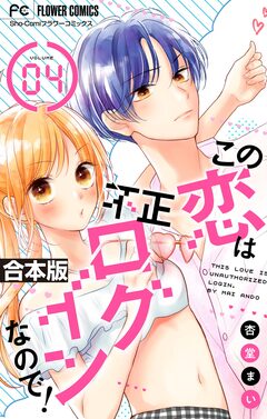 この恋は不正ログインなので!【合本版】 4巻