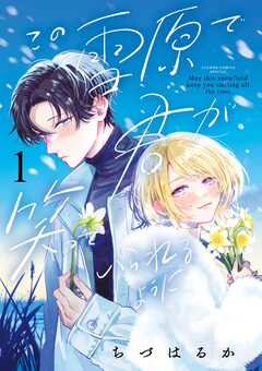 この雪原で君が笑っていられるように 1巻