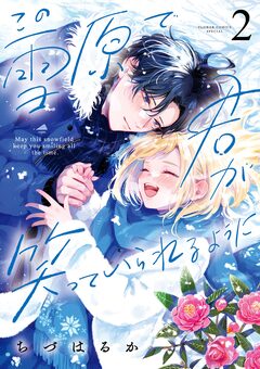 この雪原で君が笑っていられるように 2巻