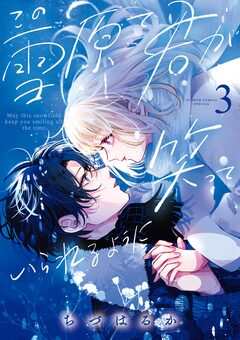 この雪原で君が笑っていられるように 3巻