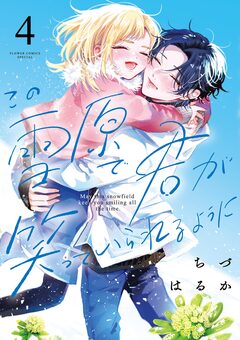 この雪原で君が笑っていられるように 4巻