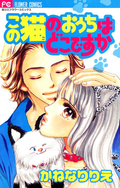 この猫のおうちはどこですか 1巻