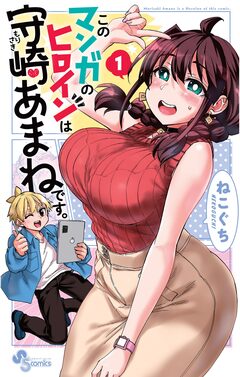 このマンガのヒロインは守崎あまねです。 1巻