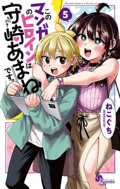 このマンガのヒロインは守崎あまねです。 5巻