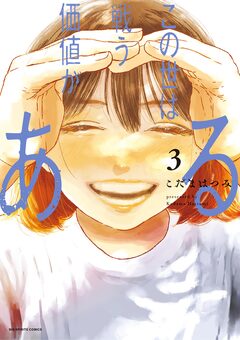 この世は戦う価値がある 3巻