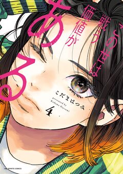 この世は戦う価値がある 4巻