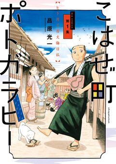 こはぜ町ポトガラヒー ～ヒト月三百文晦日払～ 1巻