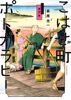 こはぜ町ポトガラヒー ～ヒト月三百文晦日払～ 2巻