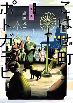 こはぜ町ポトガラヒー ～ヒト月三百文晦日払～ 3巻