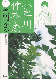 小早川伸木の恋 1巻