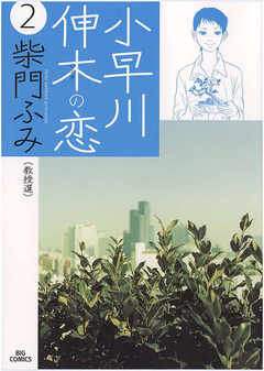 小早川伸木の恋 2巻