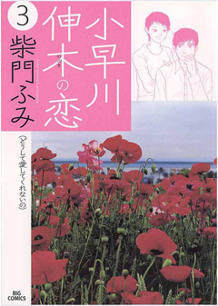 小早川伸木の恋 3巻