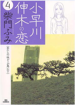 小早川伸木の恋 4巻