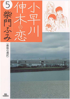 小早川伸木の恋 5巻