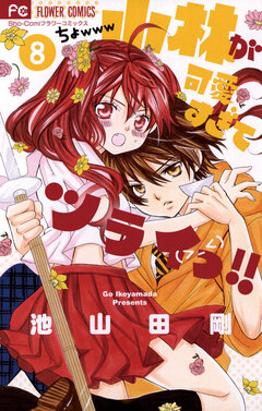 小林が可愛すぎてツライっ!! 8巻