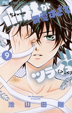 小林が可愛すぎてツライっ!! 9巻