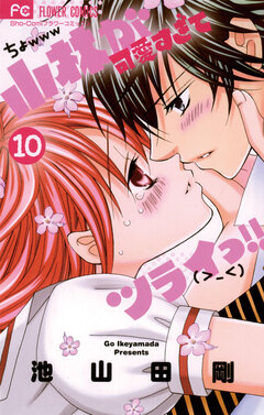 小林が可愛すぎてツライっ!! 10巻