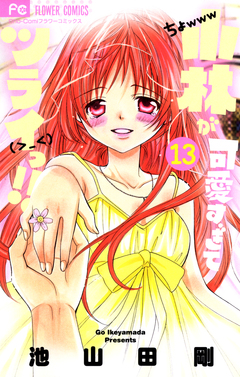 小林が可愛すぎてツライっ!! 13巻