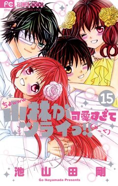 小林が可愛すぎてツライっ!! 15巻