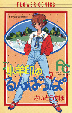 小羊印のるんぱっぱ 1巻