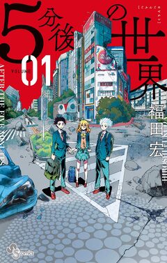 5分後の世界 1巻