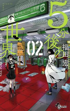5分後の世界 2巻