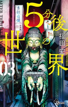5分後の世界 3巻