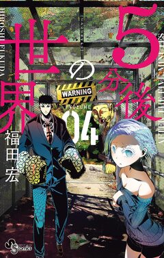 5分後の世界 4巻