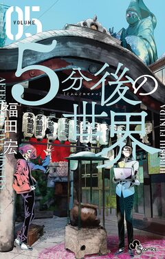 5分後の世界 5巻