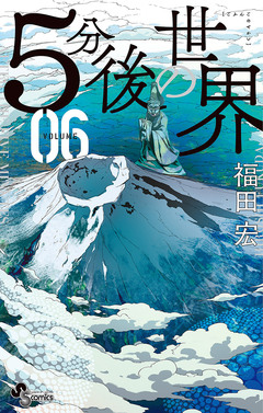 5分後の世界 6巻