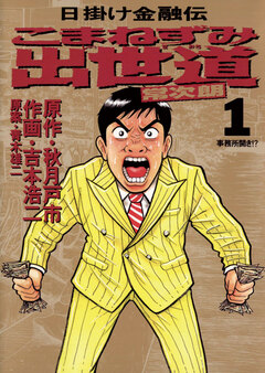 こまねずみ出世道 1巻