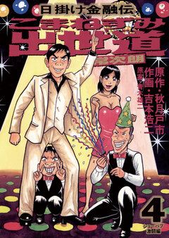 こまねずみ出世道 4巻