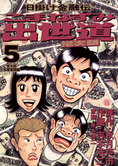 こまねずみ出世道 5巻