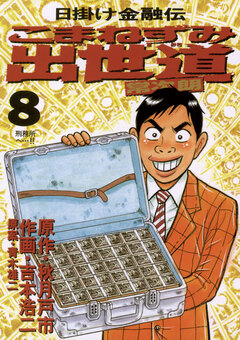 こまねずみ出世道 8巻