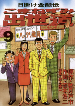 こまねずみ出世道 9巻