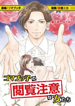 ゴマブッ子の閲覧注意な女たち 6巻