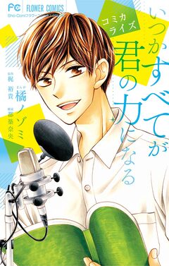 コミカライズ いつかすべてが君の力になる 1巻