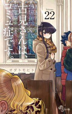 古見さんは、コミュ症です。 22巻