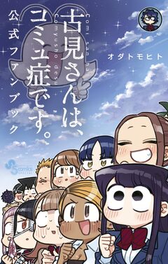 古見さんは、コミュ症です。 公式ファンブック 1巻