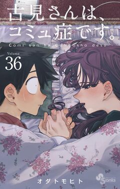 古見さんは、コミュ症です。 36巻