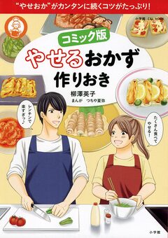 コミック版 やせるおかず 作りおき 1巻
