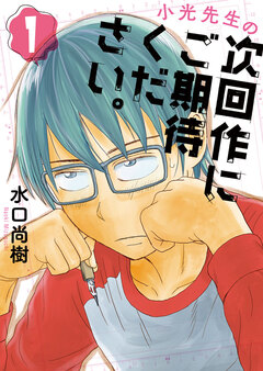 小光先生の次回作にご期待ください。 1巻