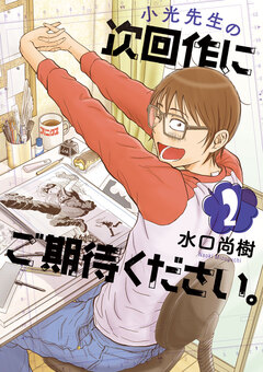 小光先生の次回作にご期待ください。 2巻