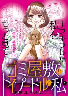 ゴミ屋敷とトイプードルと私【単行本】 1巻