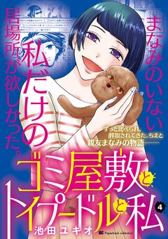 ゴミ屋敷とトイプードルと私【単行本】 4巻