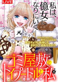 ゴミ屋敷とトイプードルと私【単行本】 5巻